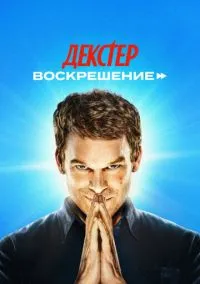 Декстер: Воскрешение (1 сезон) 1-10 серии смотреть онлайн Лордфильм