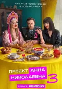 Проект «Анна Николаевна» (1-2 сезон) смотреть онлайн лордфильм