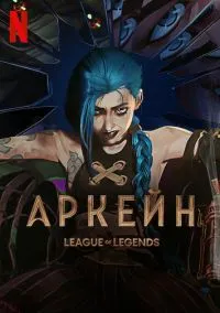 Аркейн (1-2 сезон) смотреть онлайн лордфильм