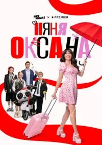 Няня Оксана (1 сезон) смотреть онлайн Лордфильм